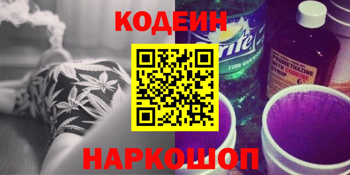 Мончегорск  Кодеин Purple Drank  Вход с VPN  Кодеиновый сироп Lean Purple Drank 